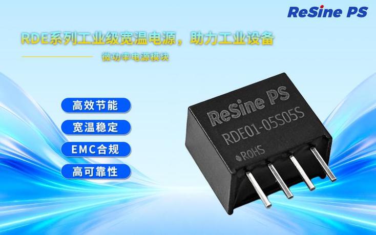瑞鑫RDE01系列1W DC电源 瑞鑫电气的小功率可靠性之选